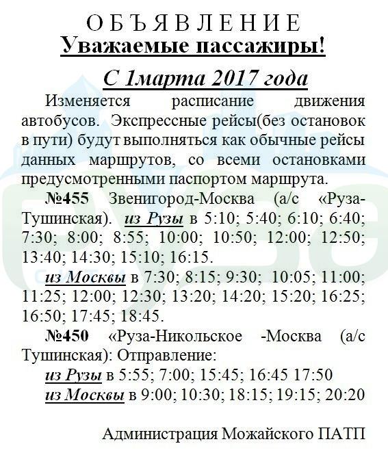 Автобус Руза Москва Тушинская На Завтра