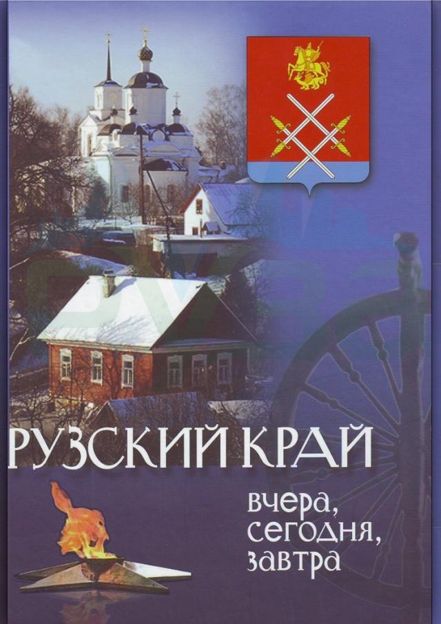 11._list_32._ruzskiy_kray._vchera_segodnya_zavtra.jpg