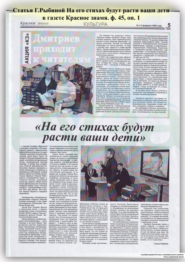 29._statya_g.rybinoy_na_ego_stihah_budut_rasti_vashi_deti_v_gazete_krasnoe_znamya._f._45_op._1.jpg
