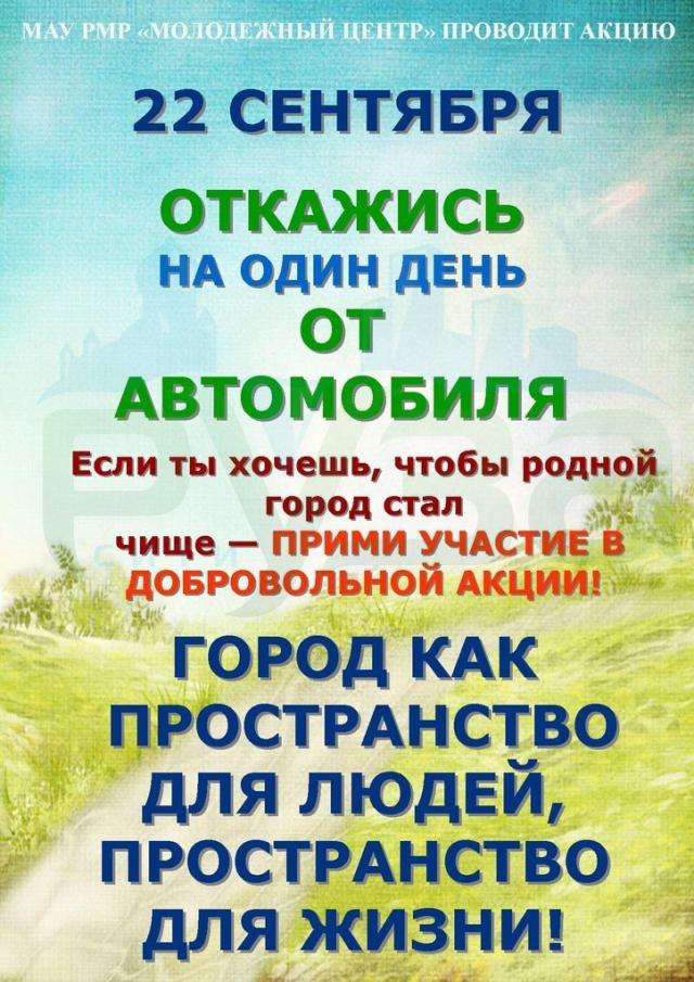 Акция день д. Акция день без автомобиля. Листовки день без автомобиля. Всемирный день без автомобиля. Один день без автомобиля.